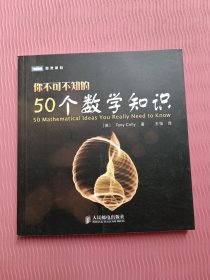 你不可不知的50个数学知识