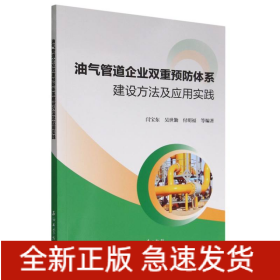 油气管道企业双重预防体系建设方法及应用实践