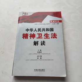 中华人民共和国精神卫生法解读