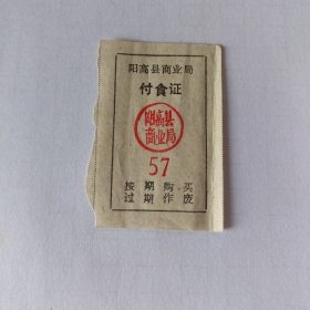 70年代，大同市阳高县商业局副食证