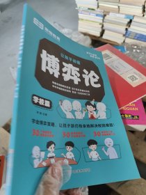 让孩子读懂博弈论正版人际交往为人处世商业谈判博弈心理学基础励志成功书籍经商谋略宏观经济学原理战略博弈论与信息经济学的诡计