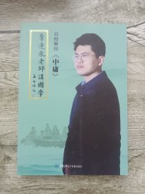 《李连胤老师讲国学》《中庸》