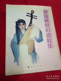 粤剧艺人集《郑培英粤剧唱腔集》（赠周圆圆 有签名）16开本