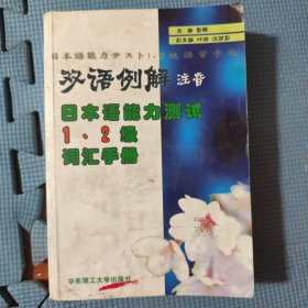 日本语能力测试 1、2 级词汇手册