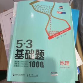 5.3基础题 地理 五三基础题