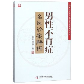 男性不育症名医验案解析/国家级名老中医经典验案解析丛书