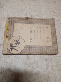 连环画 偷拳 中