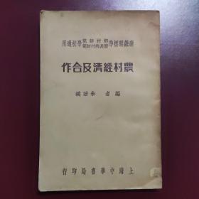 农村经济及合作 1935年初版