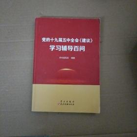 党的十九届五中全会【建议】【247】