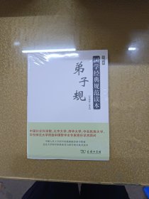 弟子规 国学经典规范读本