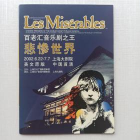 《Les Misserables 百老汇音乐剧之王 悲惨世界》2002.6.22-7.7英文原版，上海大剧院中国首演，明信片，电信广告电话卡等。