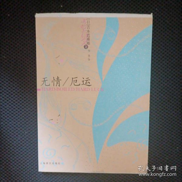 无情/厄运：吉本芭娜娜作品系列