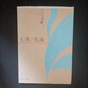 无情/厄运：吉本芭娜娜作品系列