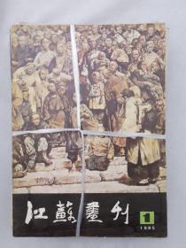 江苏画刊1985年（1-12）