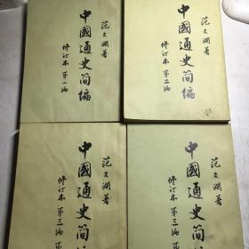 中国通史简编 范文澜 第一编 第二编 第三编（第一册 第二册）四本合售