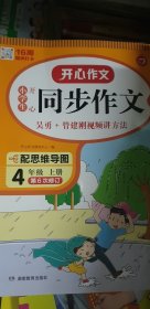 2021秋 小学生开心同步作文 四年级上册 同步统编版教材 吴勇 管建刚评改 扫码名师视频课 小学生课内外作文辅导书 专注作文21年 开心教育