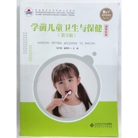 学前儿童卫生与保健9787303263400张兰香北京师范大学出版社2023-02-01