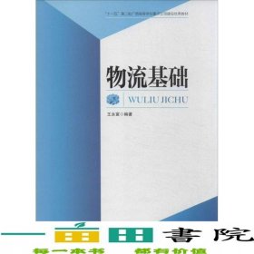 物流基礎(chǔ)王永富中國財(cái)富出9787504747297