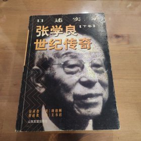 张学良世纪传奇:口述实录（下卷)