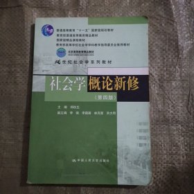 社会学概论新修（第四版）