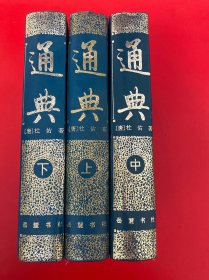 通典 上中下 【32开精装 内页干净 品好】