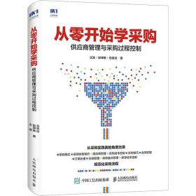 从零开始学采购 供应商管理与采购过程控制