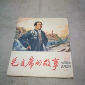 40开彩色连环画 毛主席的故事（一）【1977年1版1印】