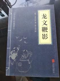 中华国学经典精粹·蒙学家训必读本：龙文鞭影