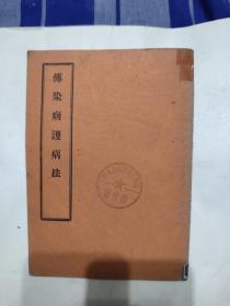 传染病护病法，1951年，繁体竖版，