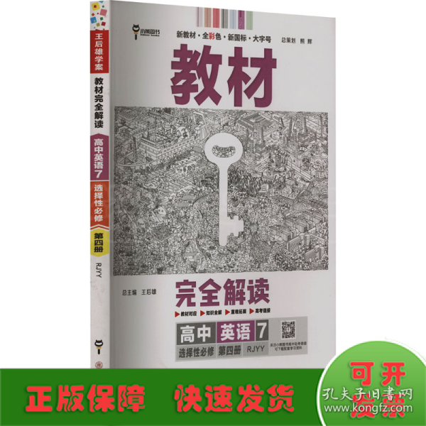 新教材 2022版王后雄学案教材完全解读 高中英语7选择性必修第四册 配人教版 王后雄高二英语