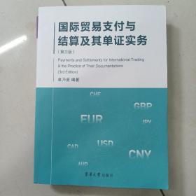 国际贸易支付与结算及其单证实务（第3版）