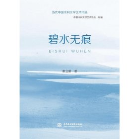 当代中国水利文学艺术书丛碧水无痕