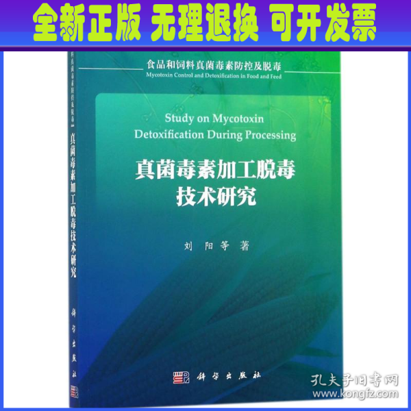 真菌毒素加工脱毒技术研究