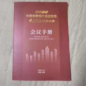 2022中国创新设计活动周暨好设计颁奖大会会议手册、活动日程