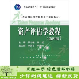 普通高等教育“十一五”国家级规划教材·教育部经济管理类主干课程教材：资产评估学教程（第4版）