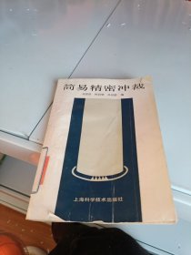 簡(jiǎn)易精密沖裁