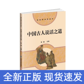 中国古人说话之道