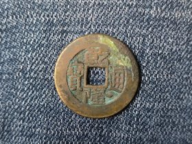 清乾隆通宝宝泉局（中乙方头双点通直十乾阔缘）