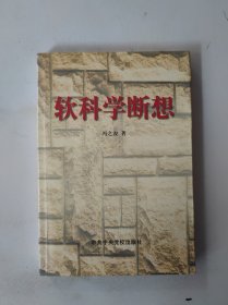 软科学断想