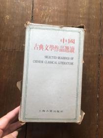 中国古典文学作品选读(带原书套 10册全)