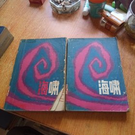 海啸（上下册全）插图本