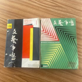 文艺争鸣 1987年第1～6期（缺2）、1988年第1、4～6期，共9期合售