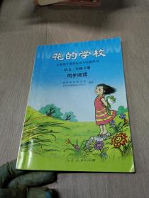 义务教课程标准实验教科书·花的学校：语文同步阅读（二年级下册）