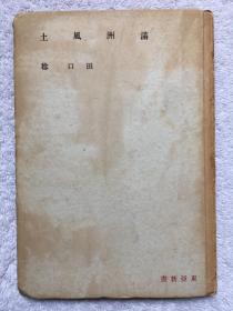 《满洲风土》（田口稔著·中央公论社1942年版·精装40幅照片）介绍满洲东北地区风土人情的书，大量图片再现了当时的风土人文风貌！