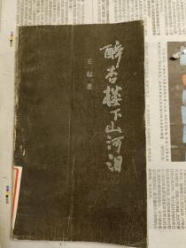 醉杏楼下山河泪等