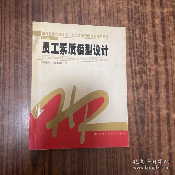 员工素质模型设计