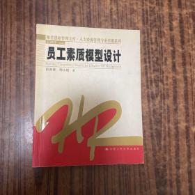 员工素质模型设计