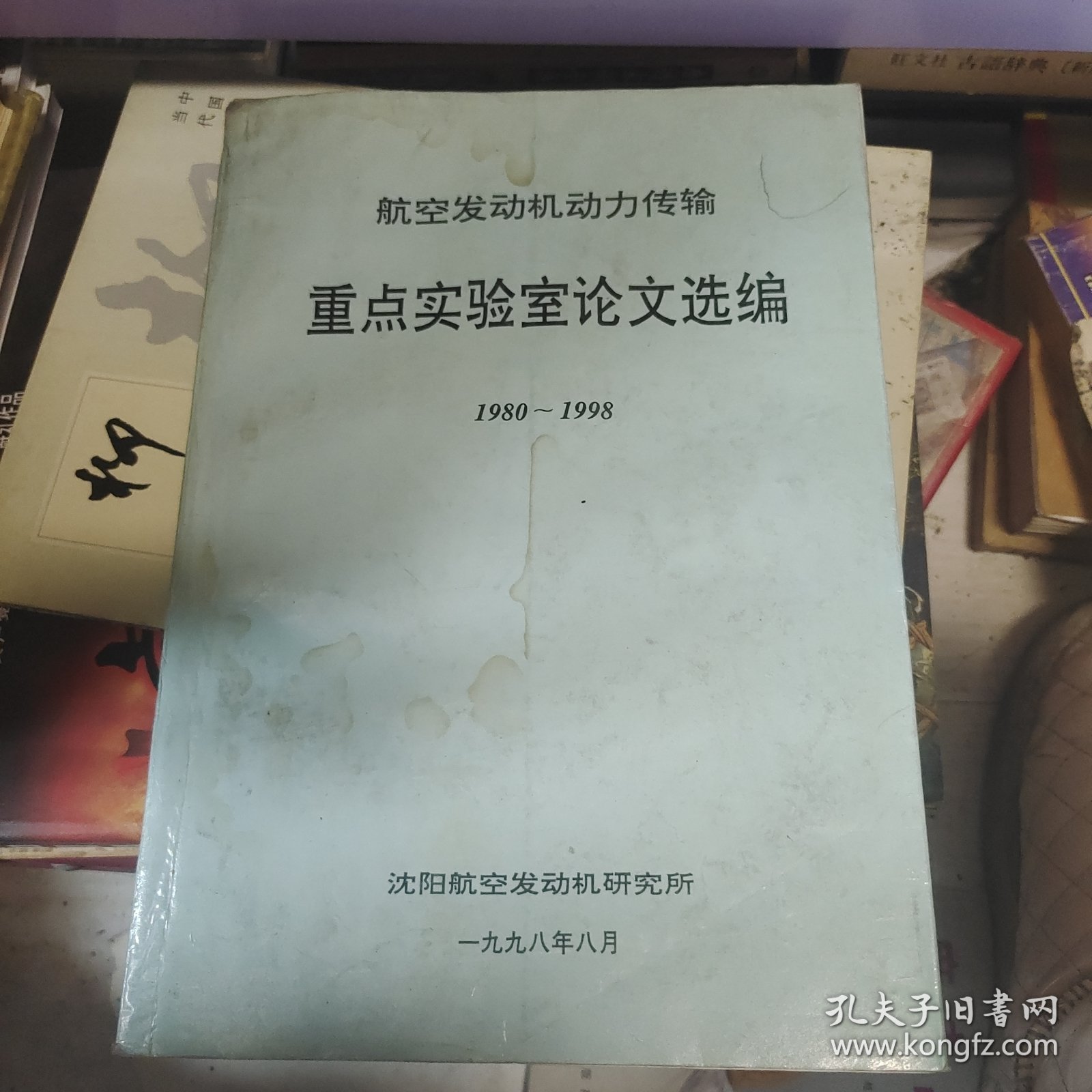 航空发动机动力传输重点实验室论文选编