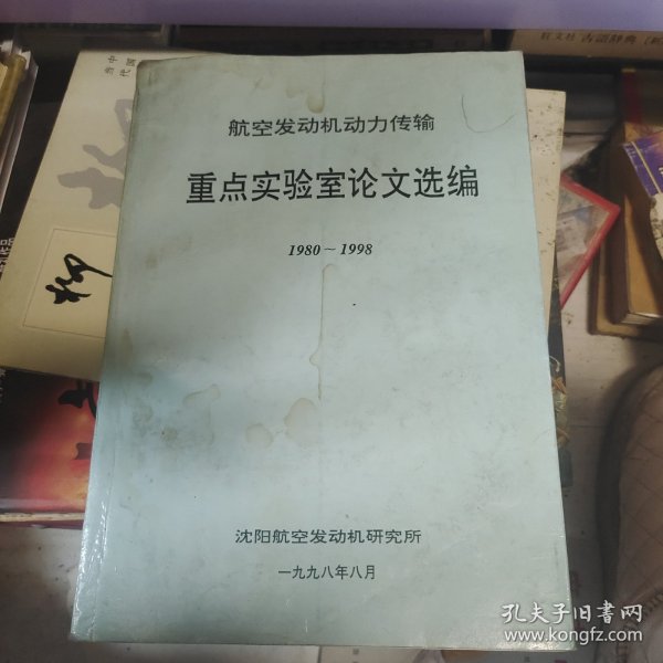 航空发动机动力传输重点实验室论文选编