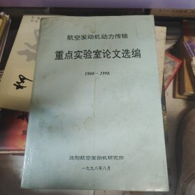 航空发动机动力传输重点实验室论文选编